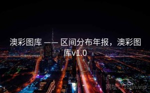 澳彩图库 —— 区间分布年报，澳彩图库v1.0