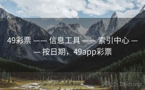 49彩票 —— 信息工具 —— 索引中心 —— 按日期，49app彩票
