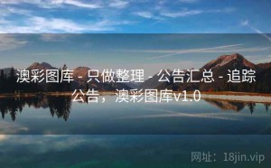 澳彩图库 - 只做整理 - 公告汇总 - 追踪公告，澳彩图库v1.0