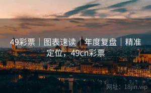 49彩票｜图表速读｜年度复盘｜精准定位，49cn彩票