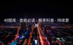 49图库 - 查前必读 - 概率科普 - 持续更新