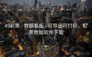 49彩票 - 数据看板 - 可导出可打印，彩票数据软件下载