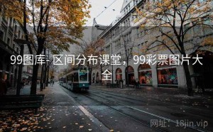 99图库- 区间分布课堂，99彩票图片大全