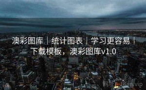 澳彩图库｜统计图表｜学习更容易｜下载模板，澳彩图库v1.0