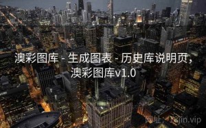 澳彩图库 - 生成图表 - 历史库说明页，澳彩图库v1.0