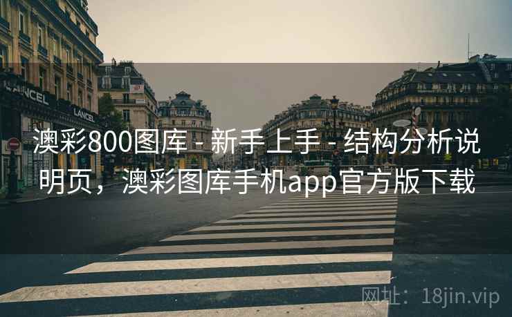澳彩800图库 - 新手上手 - 结构分析说明页，澳彩图库手机app官方版下载