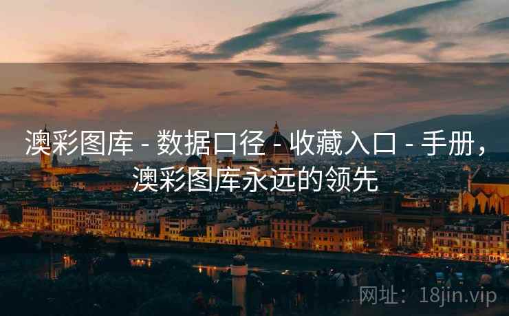 澳彩图库 - 数据口径 - 收藏入口 - 手册，澳彩图库永远的领先