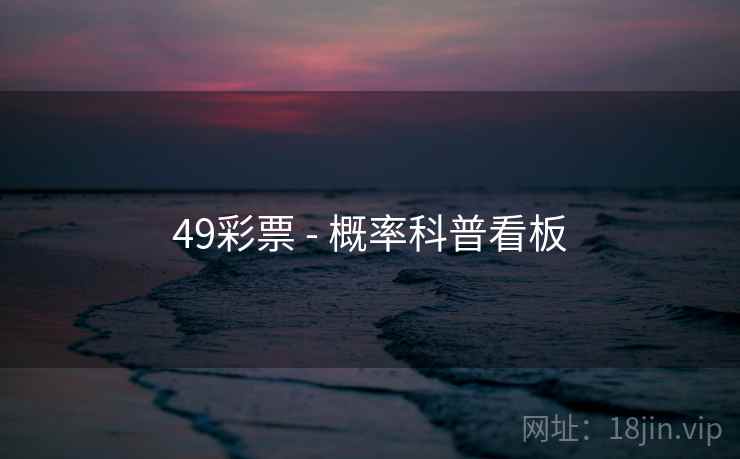 49彩票 - 概率科普看板