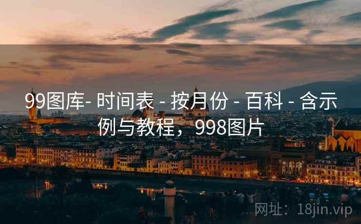 99图库- 时间表 - 按月份 - 百科 - 含示例与教程，998图片
