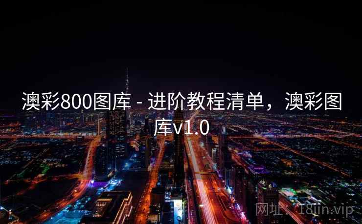澳彩800图库 - 进阶教程清单，澳彩图库v1.0