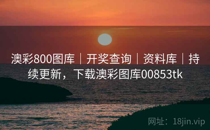 澳彩800图库｜开奖查询｜资料库｜持续更新，下载澳彩图库00853tk