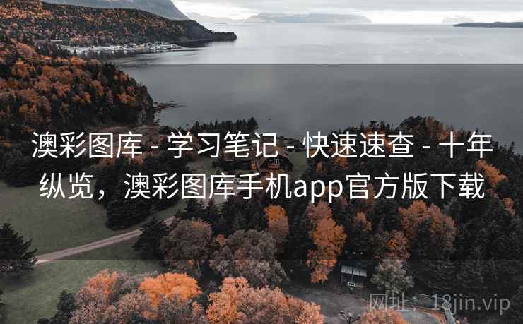 澳彩图库 - 学习笔记 - 快速速查 - 十年纵览,澳彩图库手机app官方版下载 澳彩图库 - 学习笔记 - 快速速查 - 十年纵览,澳彩图库手机app官方版下载