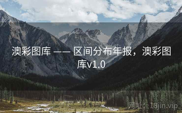 澳彩图库 —— 区间分布年报，澳彩图库v1.0