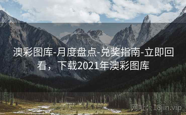 澳彩图库-月度盘点-兑奖指南-立即回看,下载2021年澳彩图库 澳彩图库-月度盘点-兑奖指南-立即回看,下载2021年澳彩图库